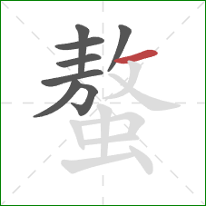 螯的笔顺第8画:横 螯的笔顺第8画:横