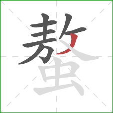 螯的笔顺第9画:撇 螯的笔顺第9画:撇