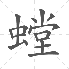 螳的部首 螳的部首