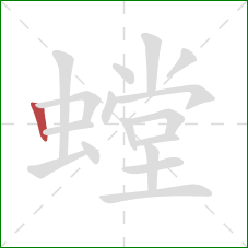 螳的笔顺第1画:竖 螳的笔顺第1画:竖