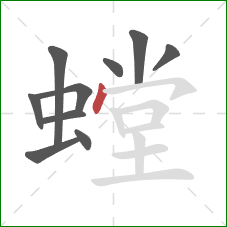 螳的笔顺第10画:点 螳的笔顺第10画:点