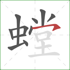 螳的笔顺第11画:横钩 螳的笔顺第11画:横钩