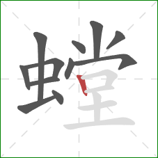 螳的笔顺第12画:竖 螳的笔顺第12画:竖