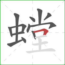 螳的笔顺第13画:横折 螳的笔顺第13画:横折