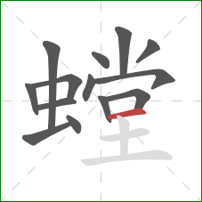 螳的笔顺第14画:横 螳的笔顺第14画:横