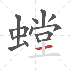 螳的笔顺第15画:横 螳的笔顺第15画:横