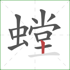 螳的笔顺第16画:竖 螳的笔顺第16画:竖