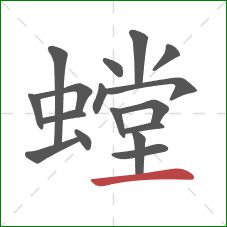 螳的笔顺第17画:横 螳的笔顺第17画:横