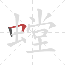 螳的笔顺第2画:横折 螳的笔顺第2画:横折