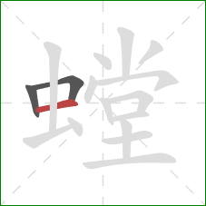 螳的笔顺第3画:横 螳的笔顺第3画:横