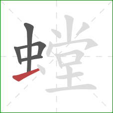 螳的笔顺第5画:提 螳的笔顺第5画:提