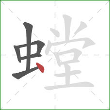 螳的笔顺第6画:点 螳的笔顺第6画:点