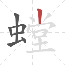 螳的笔顺第7画:竖 螳的笔顺第7画:竖