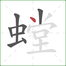 螳的笔顺第8画:点 螳的笔顺第8画:点