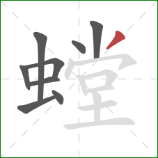 螳的笔顺第9画:撇 螳的笔顺第9画:撇