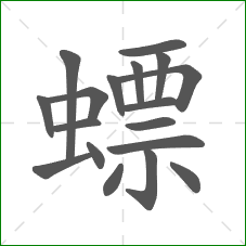 螵的部首 螵的部首