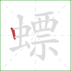 螵的笔顺第1画:竖 螵的笔顺第1画:竖