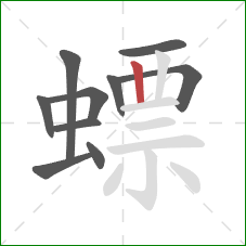 螵的笔顺第10画:竖 螵的笔顺第10画:竖