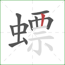 螵的笔顺第11画:竖 螵的笔顺第11画:竖