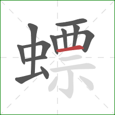 螵的笔顺第12画:横 螵的笔顺第12画:横