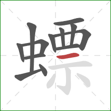 螵的笔顺第13画:横 螵的笔顺第13画:横