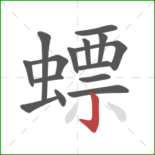 螵的笔顺第15画:竖钩 螵的笔顺第15画:竖钩