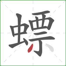 螵的笔顺第16画:撇 螵的笔顺第16画:撇