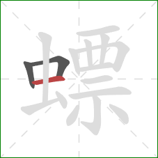 螵的笔顺第3画:横 螵的笔顺第3画:横