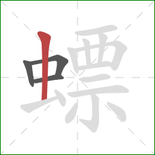 螵的笔顺第4画:竖 螵的笔顺第4画:竖