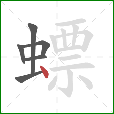 螵的笔顺第6画:点 螵的笔顺第6画:点