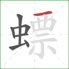 螵的笔顺第7画:横 螵的笔顺第7画:横