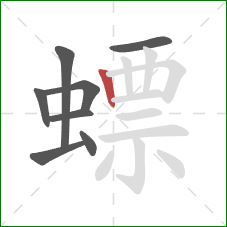 螵的笔顺第8画:竖 螵的笔顺第8画:竖