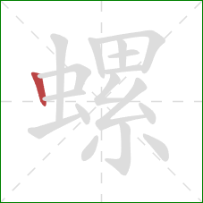 螺的笔顺第1画:竖 螺的笔顺第1画:竖