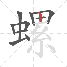 螺的笔顺第10画:竖 螺的笔顺第10画:竖