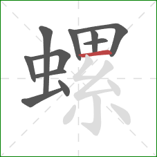 螺的笔顺第11画:横 螺的笔顺第11画:横