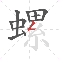 螺的笔顺第12画:撇折 螺的笔顺第12画:撇折