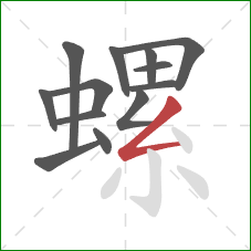 螺的笔顺第13画:撇折 螺的笔顺第13画:撇折