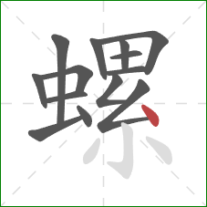螺的笔顺第14画:点 螺的笔顺第14画:点