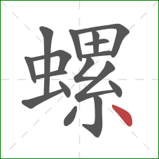 螺的笔顺第17画:点 螺的笔顺第17画:点
