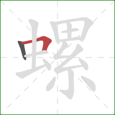 螺的笔顺第2画:横折 螺的笔顺第2画:横折