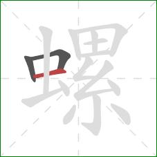 螺的笔顺第3画:横 螺的笔顺第3画:横