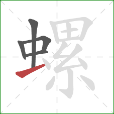 螺的笔顺第5画:提 螺的笔顺第5画:提