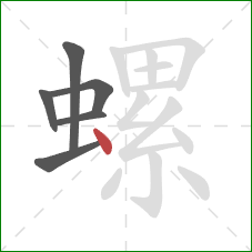 螺的笔顺第6画:点 螺的笔顺第6画:点