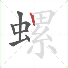 螺的笔顺第7画:竖 螺的笔顺第7画:竖