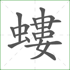 螻的部首 螻的部首