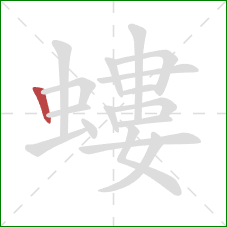 螻的笔顺第1画:竖 螻的笔顺第1画:竖