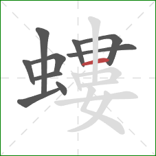 螻的笔顺第10画:横 螻的笔顺第10画:横