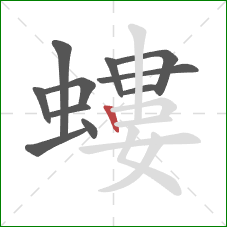 螻的笔顺第11画:竖 螻的笔顺第11画:竖