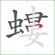 螻的笔顺第12画:横折 螻的笔顺第12画:横折