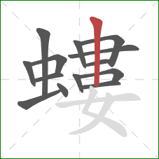 螻的笔顺第14画:竖 螻的笔顺第14画:竖